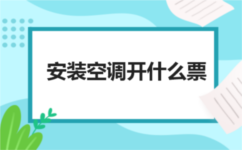 安装空调开什么票